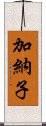 加納子 Scroll