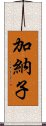 加納子 Scroll