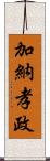 加納孝政 Scroll