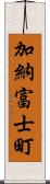 加納富士町 Scroll