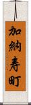 加納寿町 Scroll