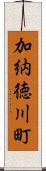 加納徳川町 Scroll