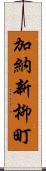 加納新柳町 Scroll