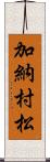 加納村松 Scroll