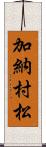 加納村松 Scroll