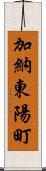加納東陽町 Scroll