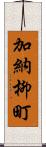 加納柳町 Scroll