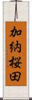 加納桜田 Scroll