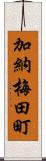 加納梅田町 Scroll