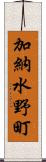 加納水野町 Scroll