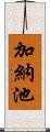 加納池 Scroll