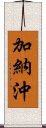 加納沖 Scroll