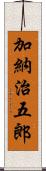 加納治五郎 Scroll