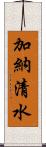 加納清水 Scroll