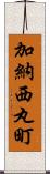 加納西丸町 Scroll