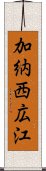 加納西広江 Scroll