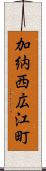加納西広江町 Scroll