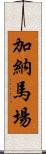 加納馬場 Scroll