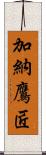 加納鷹匠 Scroll