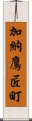 加納鷹匠町 Scroll