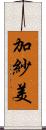 加紗美 Scroll