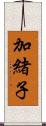加緒子 Scroll