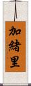 加緒里 Scroll