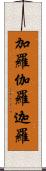加羅 Scroll