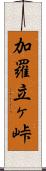 加羅立ヶ峠 Scroll