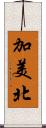 加美北 Scroll