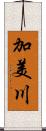 加美川 Scroll