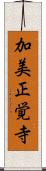 加美正覚寺 Scroll