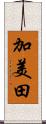 加美田 Scroll