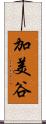 加美谷 Scroll