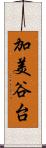 加美谷台 Scroll