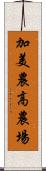加美農高農場 Scroll
