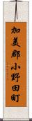 加美郡小野田町 Scroll