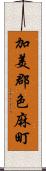 加美郡色麻町 Scroll