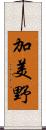 加美野 Scroll