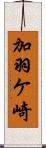 加羽ケ崎 Scroll