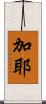 加耶 Scroll
