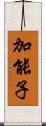加能子 Scroll