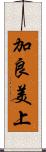 加良美上 Scroll
