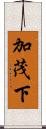 加茂下 Scroll
