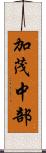 加茂中部 Scroll