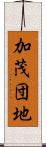 加茂団地 Scroll
