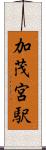 加茂宮駅 Scroll