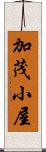 加茂小屋 Scroll