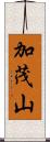 加茂山 Scroll