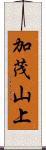 加茂山上 Scroll